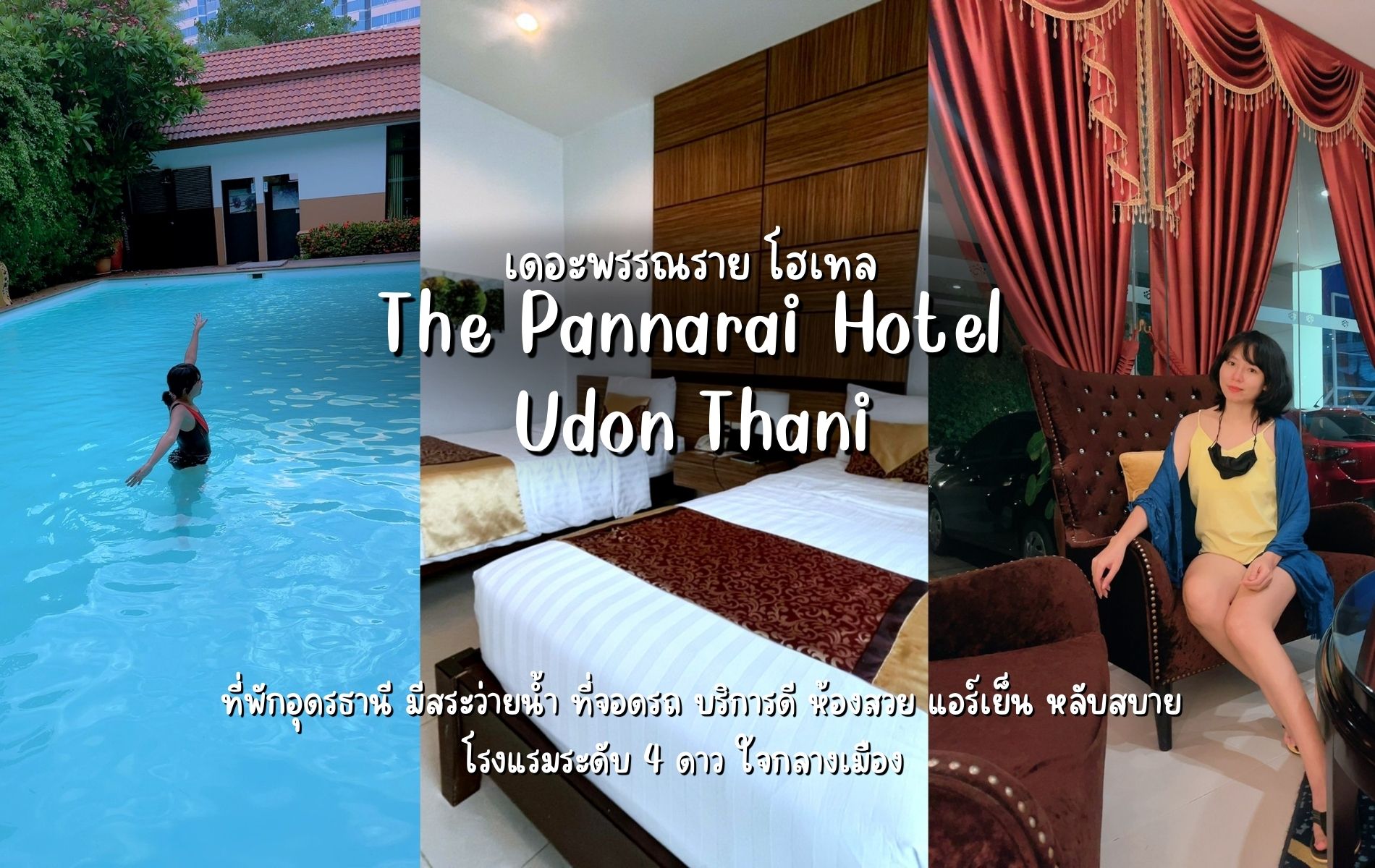 รีวิวที่พักอุดรธานี โรงแรมเดอะ พรรณรายโฮเต็ล อุดรธานี (The Pannarai Hotel : Udonthani) บริการดี มีสระน้ำ ที่จอดรถ ที่พักใจกลางเมืองระดับ 4 ดาว